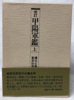 改訂　甲陽軍鑑　上中下
