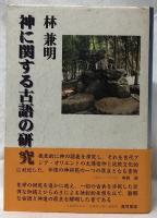 神に関する古語の研究