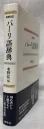 増補改訂　パーリ語辞典