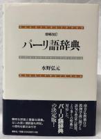増補改訂　パーリ語辞典