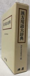 漢方用語大辞典