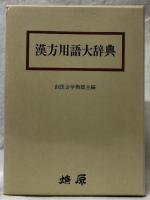 漢方用語大辞典