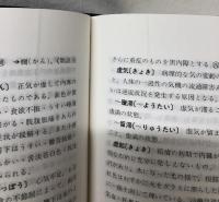 漢方用語大辞典