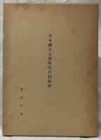 日本繩文石器時代食料総説