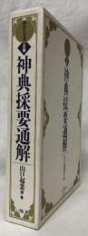 神宮古文書　合冊　神典採要通解