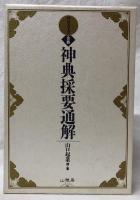 神宮古文書　合冊　神典採要通解