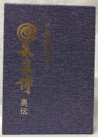 太瓊伝奥伝