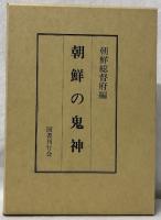朝鮮の鬼神