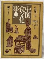 中国食文化事典