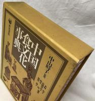中国食文化事典