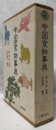 中国食物事典