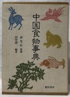 中国食物事典