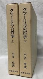 クマ―リラの哲学　上下