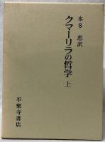 クマ―リラの哲学　上下