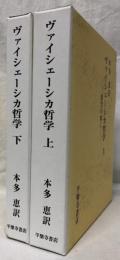 ヴァイシェーシカ哲学　上下