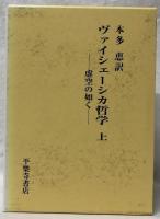 ヴァイシェーシカ哲学　上下