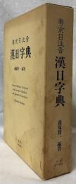 粤京日注音　漢日字典