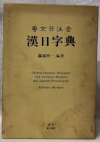 粤京日注音　漢日字典