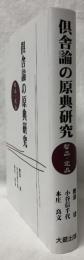 俱舎論の原典研究　智品　定品
