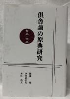 俱舎論の原典研究　智品　定品