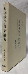 日本漢字音史論考