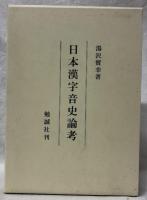 日本漢字音史論考