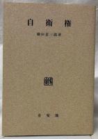 自衛権