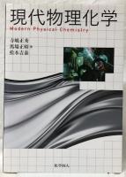 現代物理化学