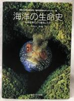 海洋生命系のダイナミクス