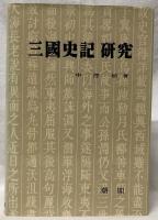 【韓国語】三國史記研究