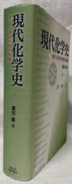 現代化学史