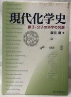 現代化学史