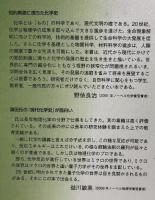 現代化学史
