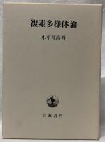 複素多様体論