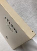 複素多様体論