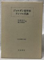 ジョルダン標準形　テンソル代数