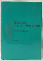 環と加群のホモロジー代数的理論