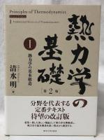 熱力学の基礎　第二版　ⅠⅡ