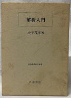 解析入門