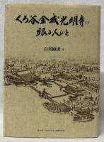 くろ谷金戒光明寺に眠る人びと