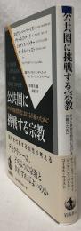 公共圏に挑戦する宗教