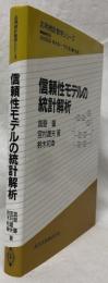 信頼性モデルの統計解析