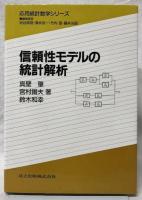 信頼性モデルの統計解析