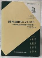 確率論的エントロピー