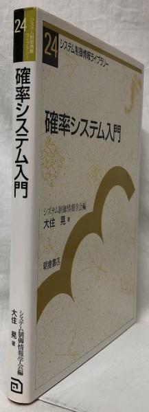 確率システム入門(大住晃) / 古本、中古本、古書籍の通販は