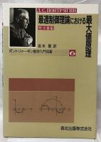 最適制御理論における最大値原理