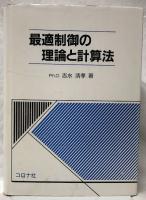 最適制御の理論と計算法