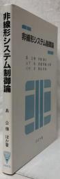 非線形システム制御論