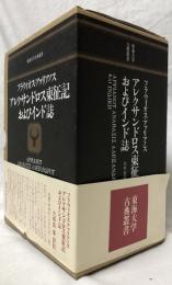アレクサンドロス東征記およびインド誌