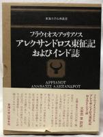 アレクサンドロス東征記およびインド誌